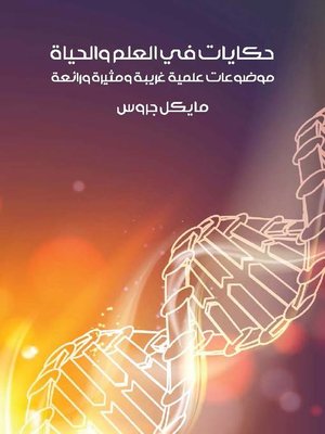 cover image of حكايات في العلم والحياة
